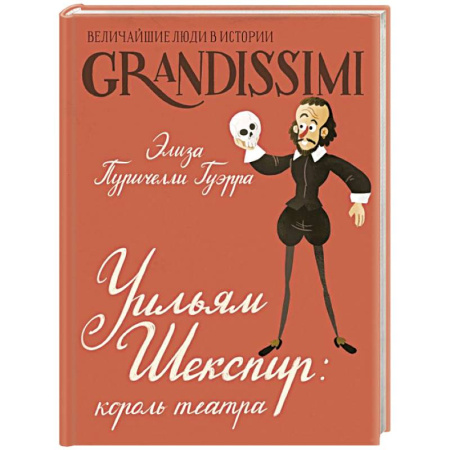 Другое, книга Уильям Шекспир: король театра заказать