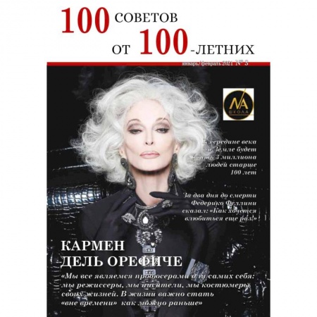 Журналы, книга 100 советов от 100 летних №3 заказать
