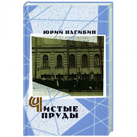 Русская классика, книга Чистые пруды заказать