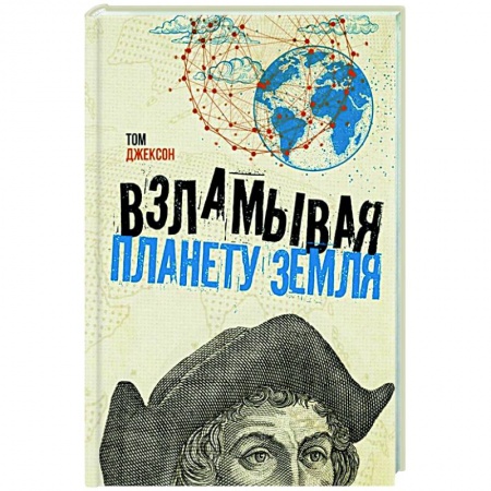 Географические науки, книга Взламывая планету Земля заказать
