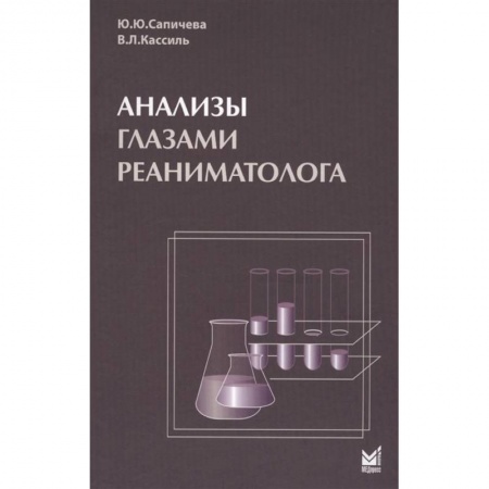 Медицинские энциклопедии и справочники, книга Анализы глазами реаниматолога заказать