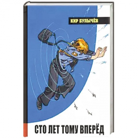 Мистика. Фантастика. Фэнтези, книга Иллюстрированная библиотека фантастики и приключений. Сто лет тому вперёд заказать