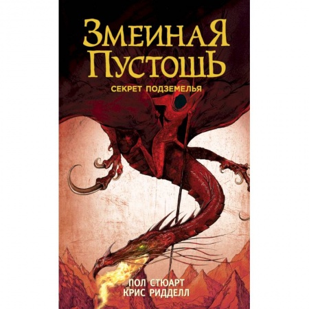 Зарубежное фэнтези, книга Змеиная пустошь. Секрет подземелья заказать
