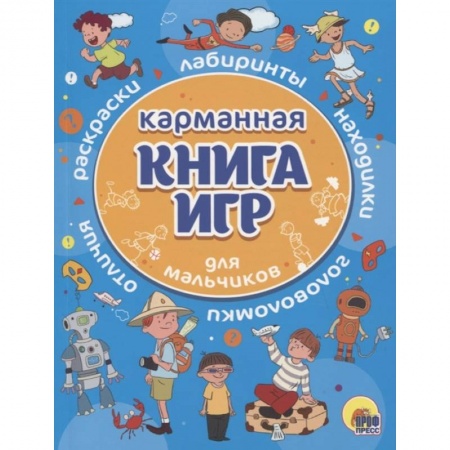 Книги, книга Карманная книга игр для мальчиков заказать
