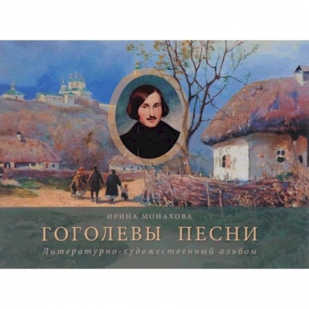 Книги, книга Гоголевы песни (Альбом) заказать