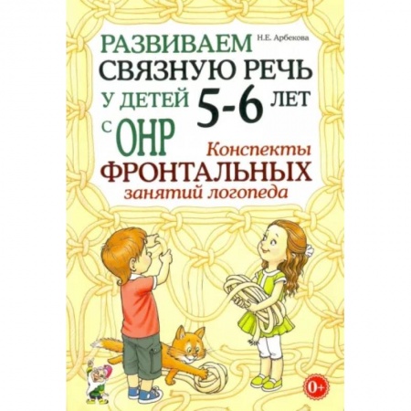 Логопедия, книга Развиваем связную речь у детей 5-6 лет с ОНР. Конспекты фронтальных занятий логопеда заказать