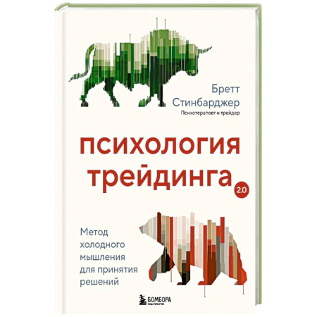 Психология личности, книга Психология трейдинга. Метод холодного мышления для принятия решений заказать