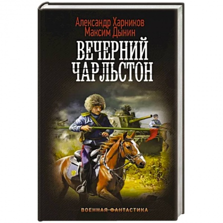 Боевая фантастика, книга Вечерний Чарльстон заказать