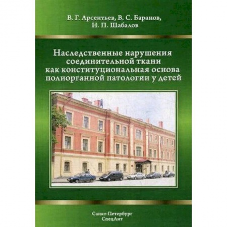 Педиатрия, книга Наследственные нарушения соединительной ткани как конституциональная основа полиорганной патологии у детей заказать