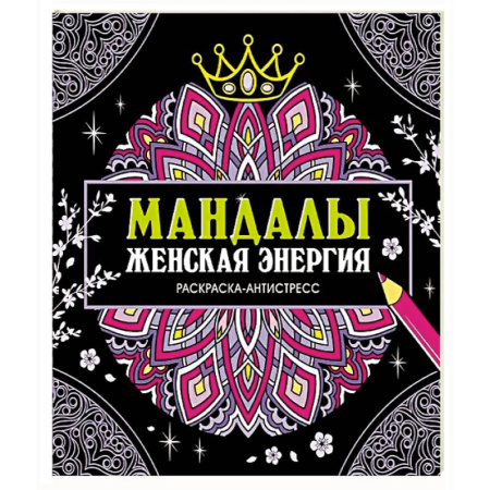 Другие терапии, книга Мандалы.Женская энергия заказать