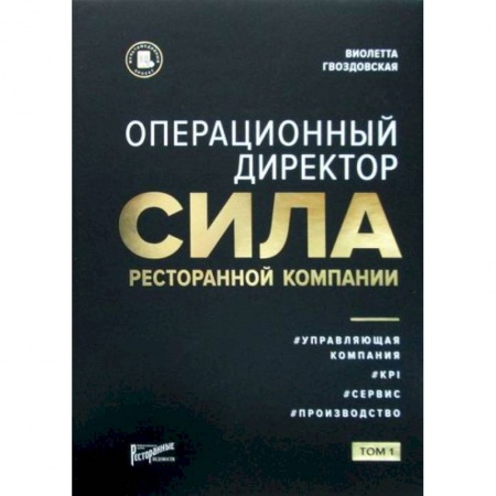 Отраслевой и специальный менеджмент, книга Операционный директор. Сила ресторанной компании заказать