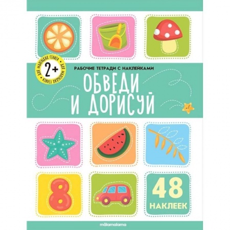 Книги, книга Рабочие тетради с наклейками. Обведи  и дорисуй заказать