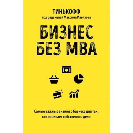 Основы предпринимательства, книга Бизнес без MBA заказать