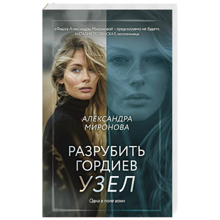 Отечественный любовный роман, книга Разрубить гордиев узел заказать