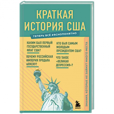 Архитектура, книга Краткая история США. Знания, которые не займут много места заказать