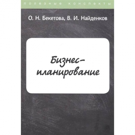 Экономика, книга Бизнес-планирование заказать