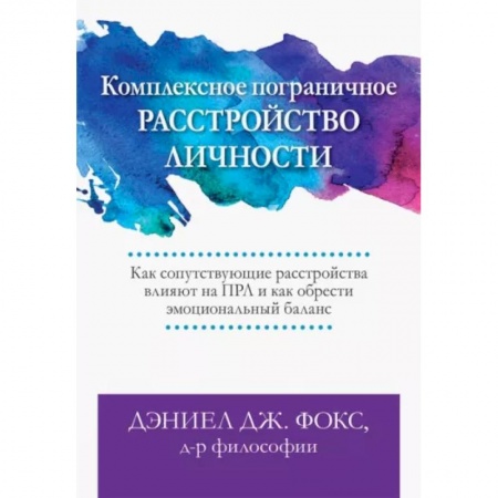 Психиатрия. Психопатология. Сексопатология, книга Комплексное пограничное расстройство личности. Как сопутствующие расстройства влияют на ПРЛ заказать