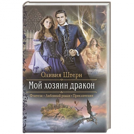 Русское фэнтези, книга Мой хозяин дракон заказать