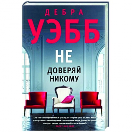 Зарубежный детектив, книга Не доверяй никому заказать
