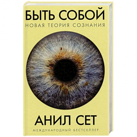 Общая биология. Палеонтология, книга Быть собой. Новая теория сознания заказать