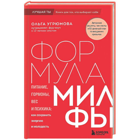 Авторские методики, книга Формула милфы. Питание, гормоны, вес и психика: как сохранить энергию и молодость заказать