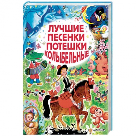 Стихи и загадки для малышей, книга Лучшие песенки, потешки, колыбельные заказать