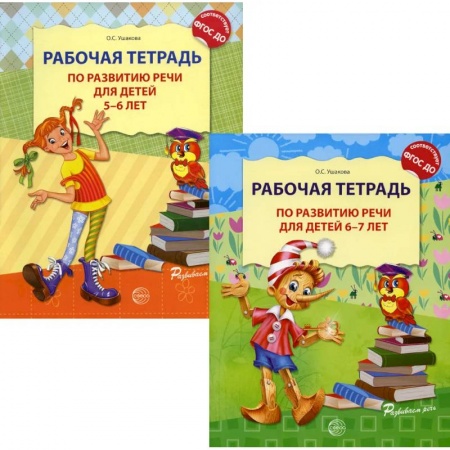 Книги для дошкольников (4-6 лет), книга Комплект. Развитие речи. Рабочая тетрадь для детей 5-7 лет заказать