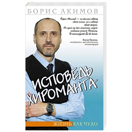 Книги, книга Исповедь хироманта. 5-е изд. Жизнь как чудо заказать