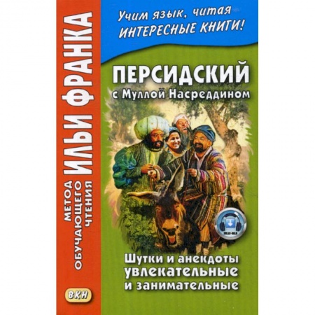 Учебники, самоучители, пособия, книга Персидский с Муллой Насреддином. Шутки и анекдоты увлекательные и занимательные заказать