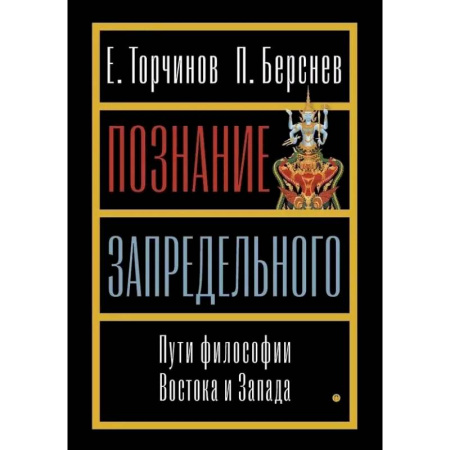 История философии, книга Познание запредельного. Пути философии Востока и Запада заказать