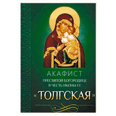 Молитвословы, акафисты, каноны, книга Акафист Пресвятой Богородице в честь иконы Ее Толгская заказать