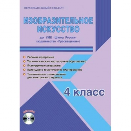 Другие предметы, книга Изобразительное искусство. 4 класс. Для УМК 'Школа России' 'Просвещение'. Рабочая программа (+CD) заказать