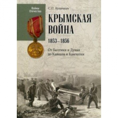 До XIX века, книга Крымская война. 1853-1856. От Балтики и Дуная до Кавказа и Камчатки заказать