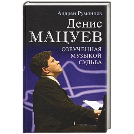 Мемуары, биографии деятелей культуры, искусства, книга Денис Мацуев. Озвученная музыкой судьба заказать