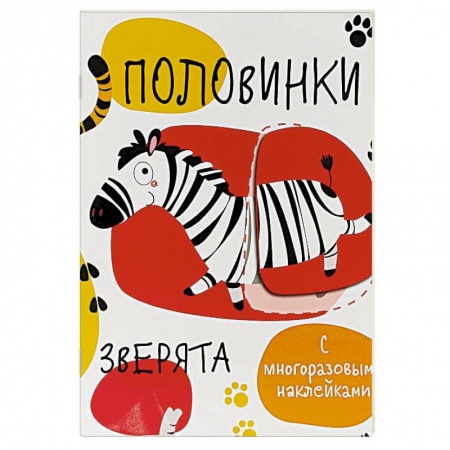 Животный и растительный мир, книга Половинки. Зверята (+ многоразовые наклейки) заказать