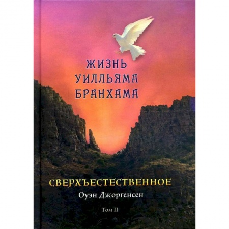 Книги, книга Сверхъестественное. Жизнь Уилльяма Бранхама (1951-1965). Т. 2 заказать