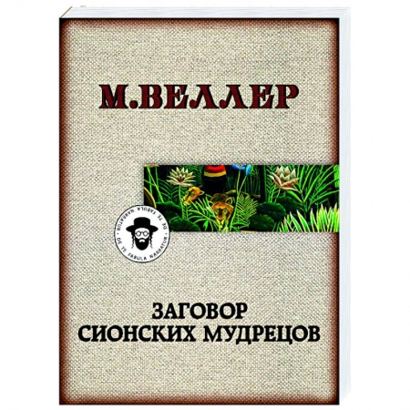 Русская классика, книга Заговор сионских мудрецов заказать