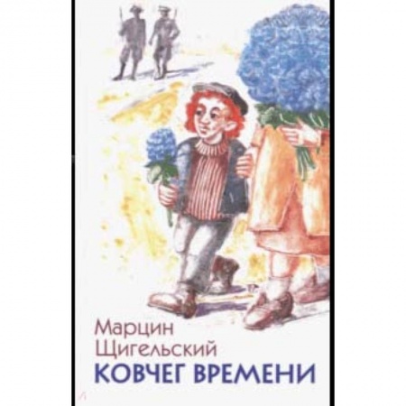 Мистика. Фантастика. Фэнтези, книга Ковчег времени, или Большой побег Рафала из Когда-то в Сейчас через Тогда - и обратно заказать