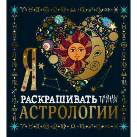 Книги для творчества, книга Я люблю раскрашивать тайны астрологии заказать