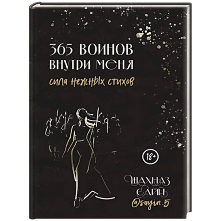 Русская поэзия, книга 365 воинов внутри меня. Сила нежных стихов заказать