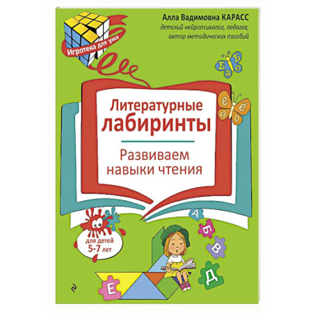 Развитие речи. Чтение, книга Литературные лабиринты. Развиваем навыки чтения заказать