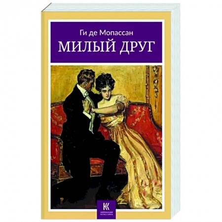 Зарубежная классика, книга Милый друг заказать