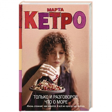 Русская современная проза, книга Только и разговоров, что о море заказать