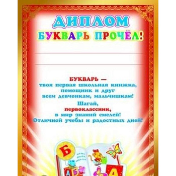Ш-8074 Диплом Букварь прочел! Ш-8074 Диплом Букварь прочел!