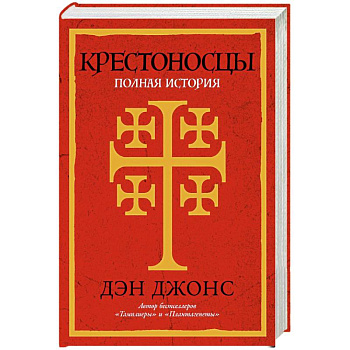 Крестоносцы. Полная история Крестоносцы. Полная история
