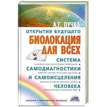 Биолокация для всех Биолокация для всех