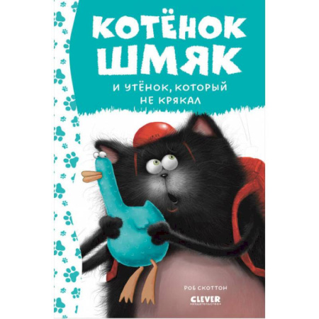 Сказки зарубежных писателей, книга Котенок Шмяк и утенок, который не крякал заказать