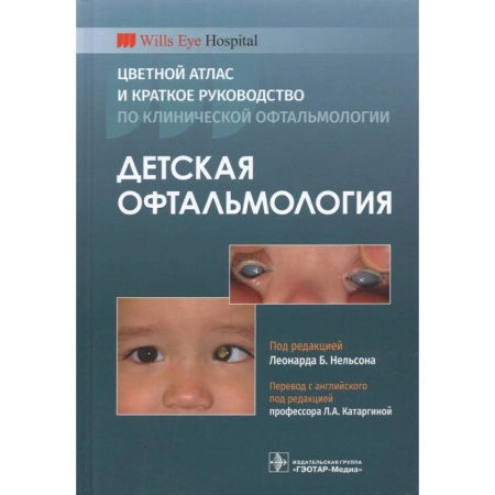 Офтальмология, книга Детская офтальмология.Цветной атлас и краткое руководство по клинической офтальмологии заказать