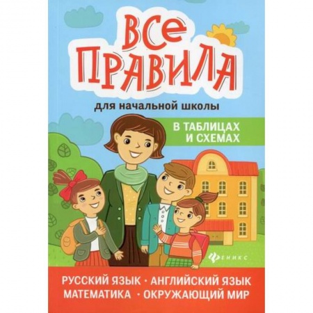 Образовательные системы. 1-4 классы, книга Все правила для начальной школы в таблицах и схемах: русский язык, английский язык, математика, окружающий мир заказать