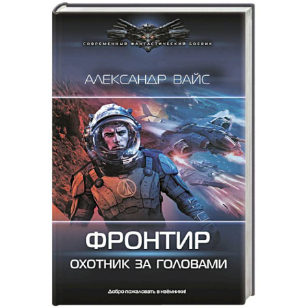 Русское фэнтези, книга Фронтир. Охотник за головами заказать